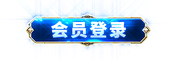 会员登录